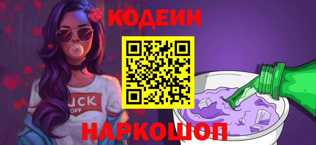 Кодеин Purple Drank Темрюк